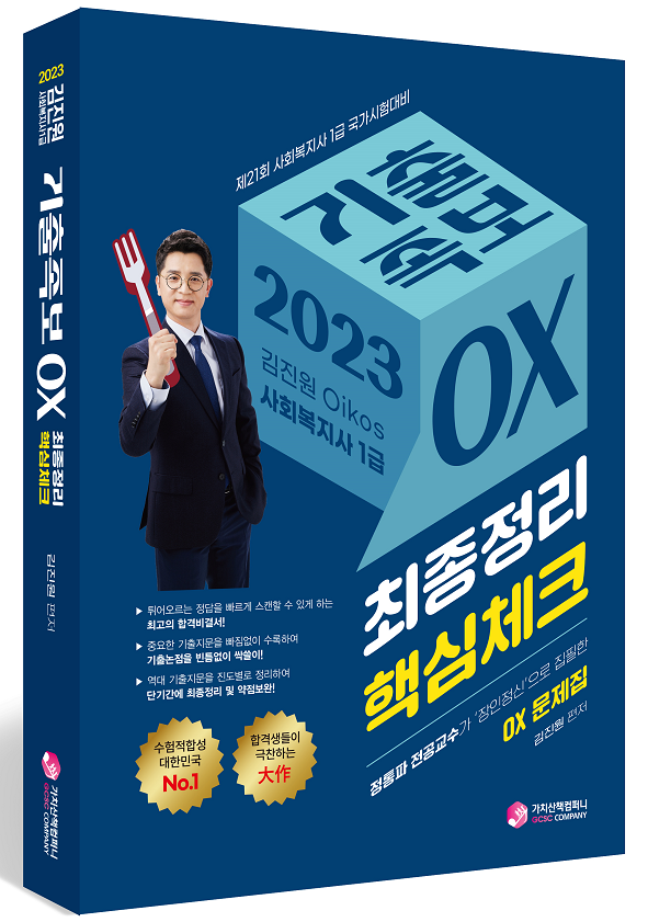 2023 김진원 사회복지사 1급 기출족보 OX (최종정리.핵심체크) 책 표지
